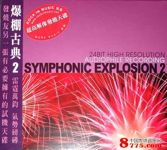 爆棚古典2 Symphonic Explosion