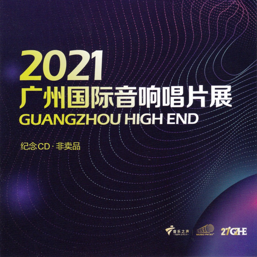 2021广州国际音响唱片展纪念CD