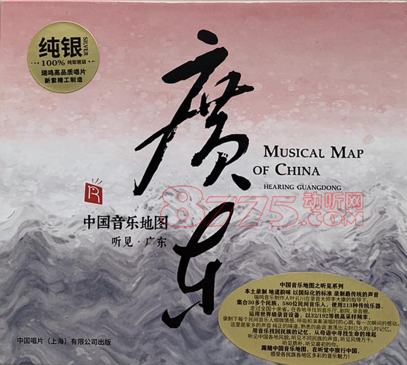 中国音乐地图《听见广东》纯银