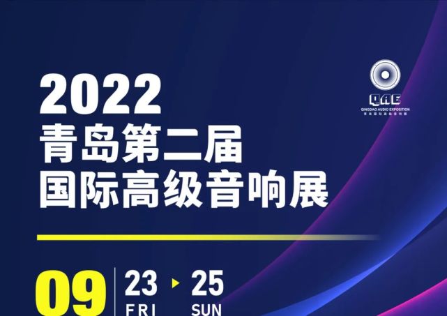 2022年9月23-25日青岛国际高级音响展
