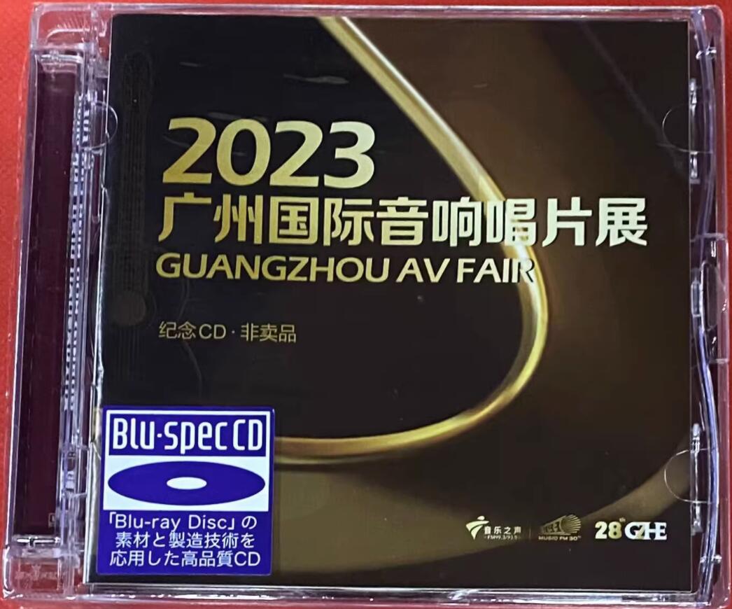 2023广州国际音响唱片展纪念CD
